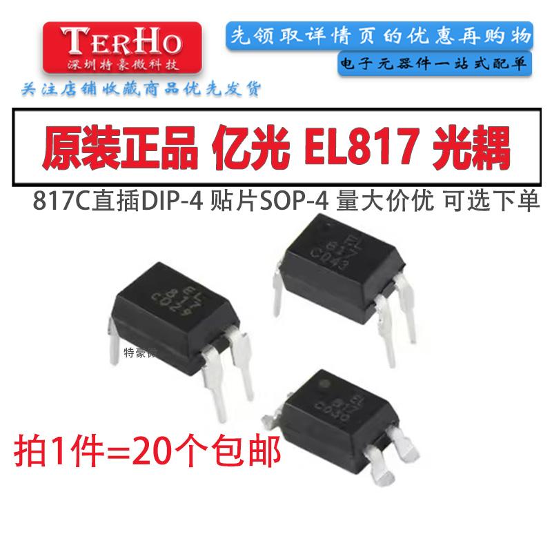 亿光原装台湾 EL817 直插DIP-4 EL817C EL817B PC817 单路光耦 IC