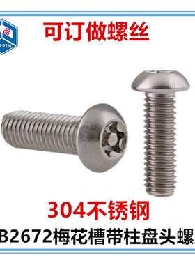 M5 M6*22-60梅花带柱盘头螺丝防盗防拆梅花带针圆头螺钉304不锈钢