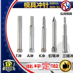 模具配件T冲SKD11冲针 高速钢冲针 SKH51冲头 A冲 引导冲非标定做