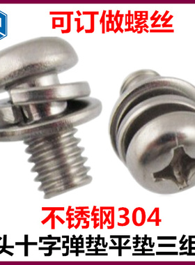 M4*9-13-38-42十字小盘头组合螺钉GB9074.8圆头三组合螺丝不锈钢