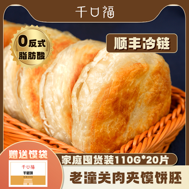 千口福肉夹馍饼胚110g顺丰包邮
