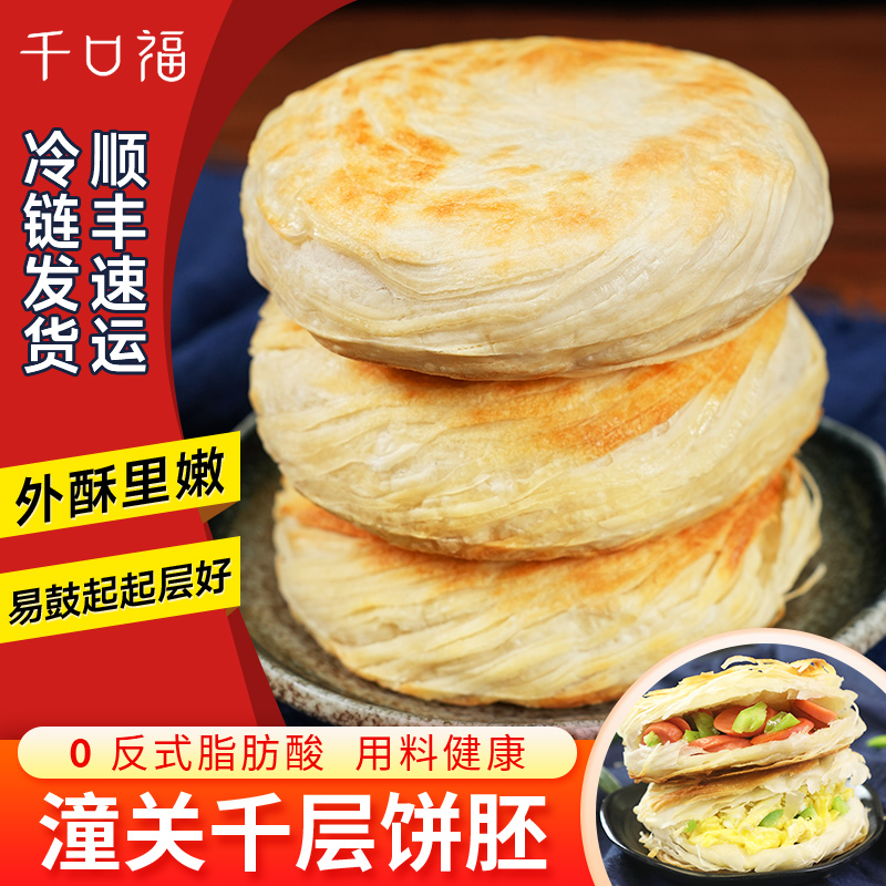 千口福旗舰店陕西特产潼关肉夹馍饼胚千层饼素食健康早餐半成品
