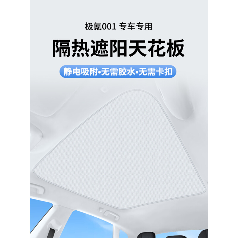 适极氪001天幕遮阳帘静电吸附式天窗防晒隔热挡板zeekr车顶遮阳顶