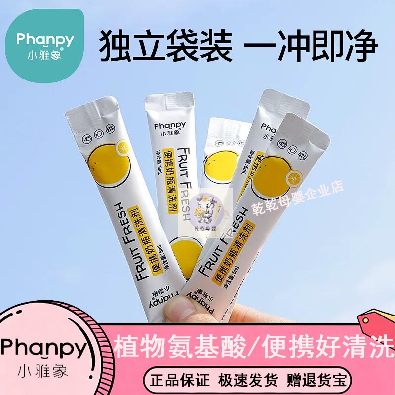 小雅象奶瓶清洗剂便携式一次性婴儿专用宝宝果蔬清洁液外出旅行装