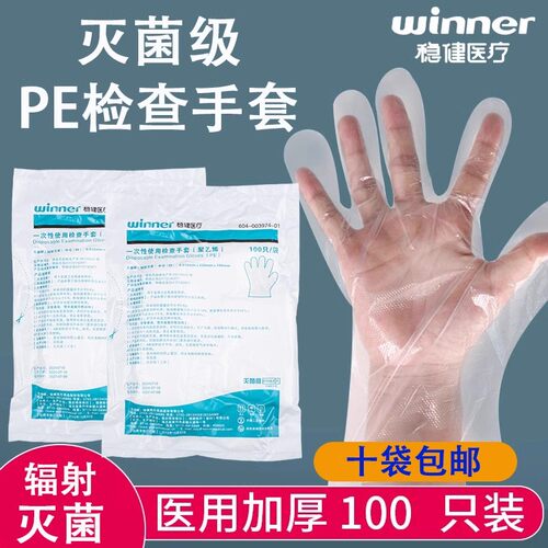 稳健医用PE薄膜手套100只装M号一次性使用检查手套灭菌加厚透明