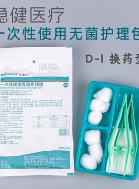 稳健一次性无菌换药包医用护理包外伤术后换药包伤口处理用含垫单