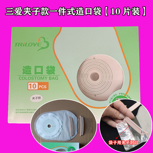 青岛三爱造口袋一件式开口型肛肠造口袋粘贴造瘘袋夹子款10个装