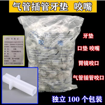 安苧一次性牙垫咬口包邮