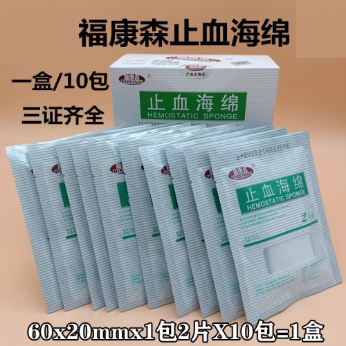 福康森明胶止血海绵牙科口腔用