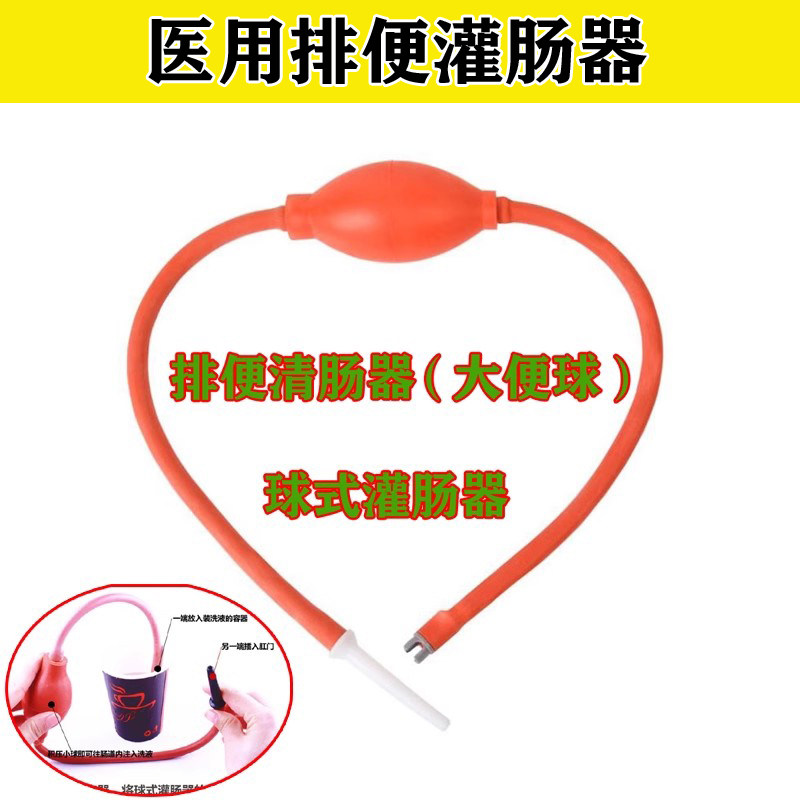 成人灌肠器医用灌肠便秘神器工具肛肠注射洗肠器家用清肠器大便球