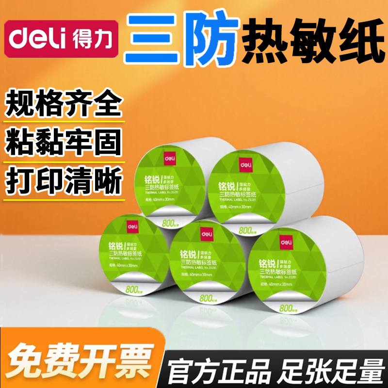 得力铭锐三防热敏标签纸打印纸条码打印纸不干胶标签纸条码纸热敏纸菜鸟驿站产品标签纸防水价格贴防油防刮擦
