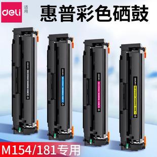 Color 得力彩色硒鼓CF510A适用惠普M154a M181fw M180n M154nw