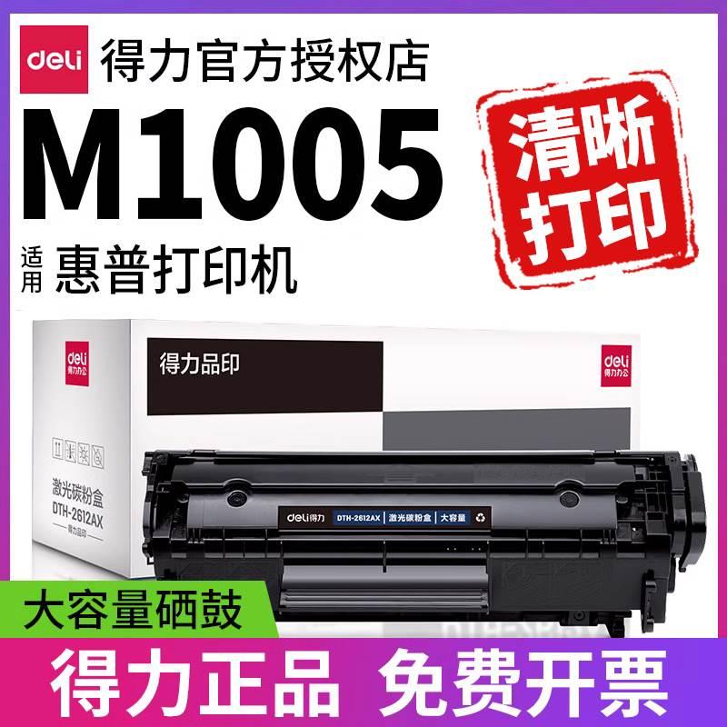 得力原装适用惠普1005 1020硒鼓hp laserjetm1005mfp打印机墨盒碳