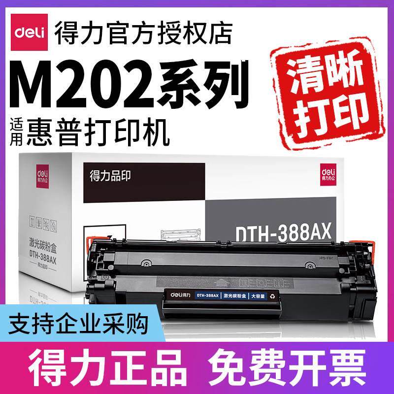 得力原装适用惠普laserjet por 激光打印机硒鼓m202n硒鼓m202d硒