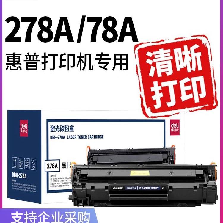 得力原装正品适用HP惠普CE278a硒鼓 78a硒鼓打印机碳粉盒