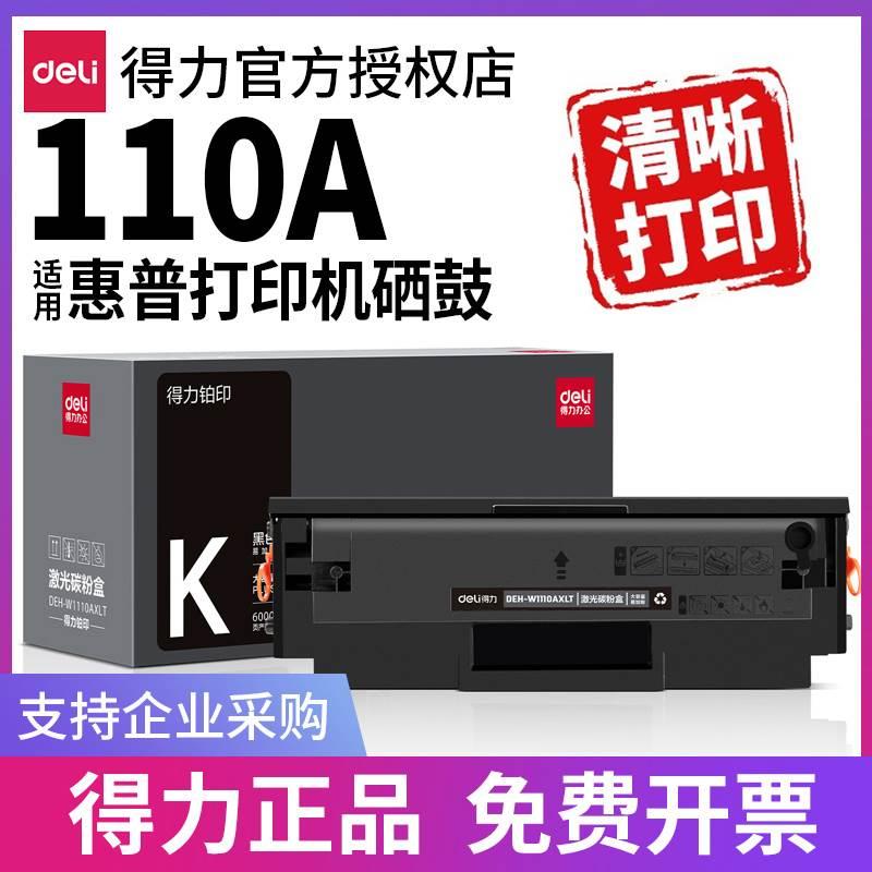 得力原装适用惠普110A硒鼓hp110a粉盒W110A易加粉W1110A hp laser