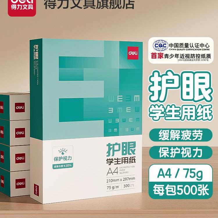 得力护眼复印纸草稿打考