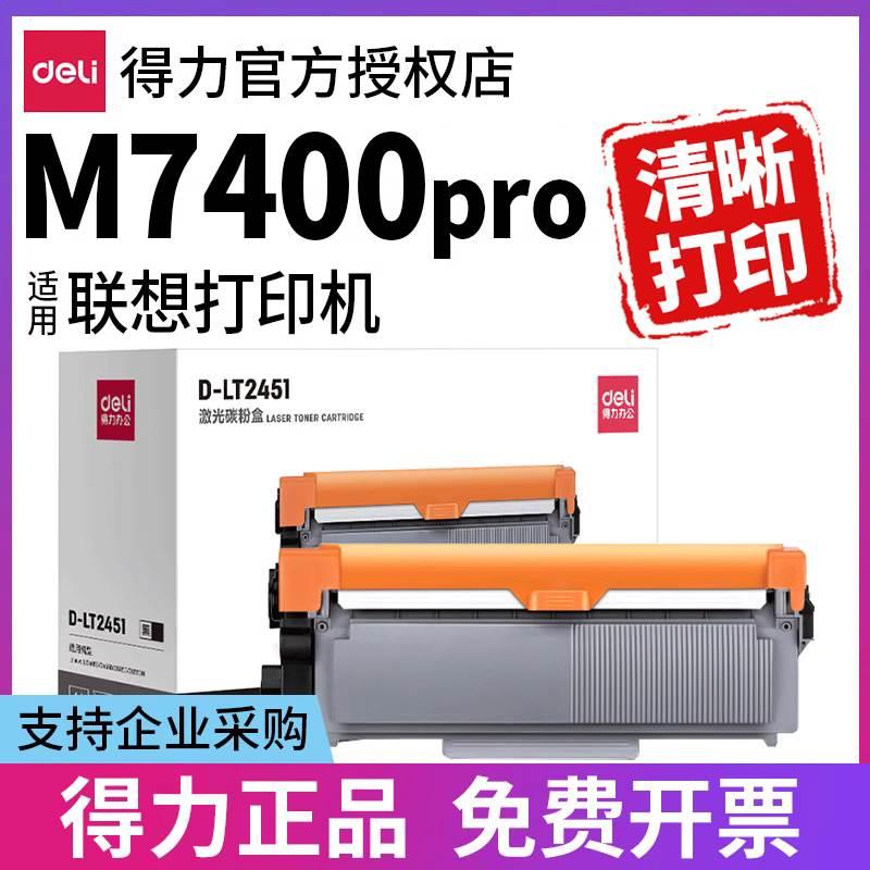 得力适用联想打印机m7400pro硒鼓粉盒m7450pro Lenovo复印一体机