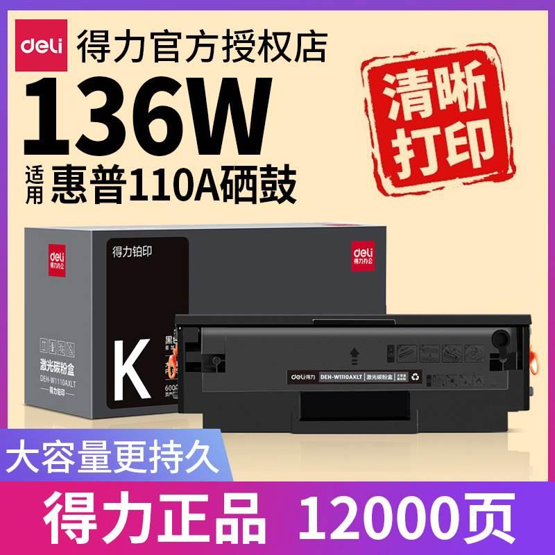 【大容量持久打印】得力原装适用惠普136w 110a 硒鼓hpMFP36a 136