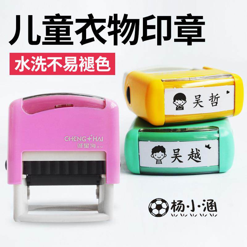 诚星海儿童衣物印章 防水洗名字贴印章 幼儿园不褪色衣物印章