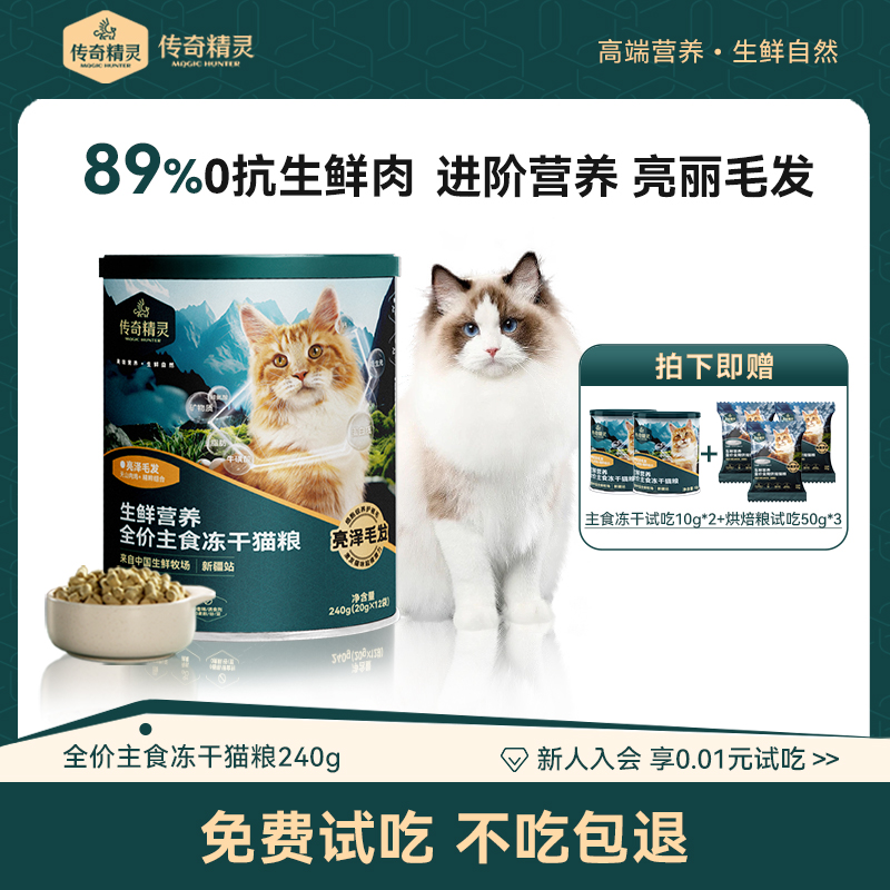传奇精灵89%无抗真鲜肉亮泽毛发主食冻干全价猫粮生骨肉大绿桶