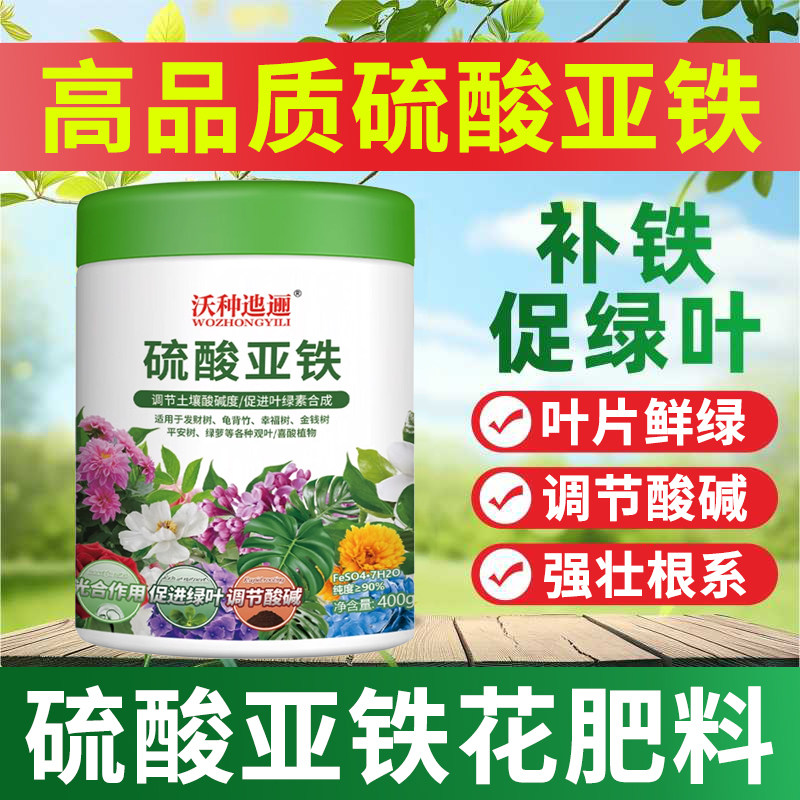 硫酸亚铁花肥料养花铁肥家用盆栽花卉通用型酸性栀子花专用颗粒肥