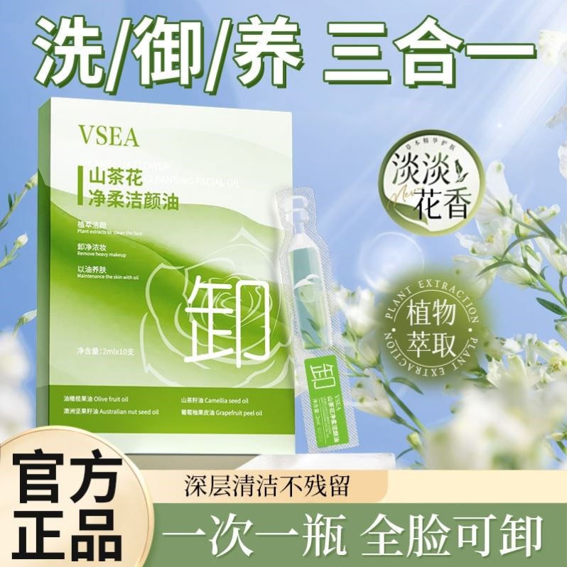 VSEA山茶花净柔洁颜油卸妆油次抛温和不刺激独立便携装卸妆水小瓶