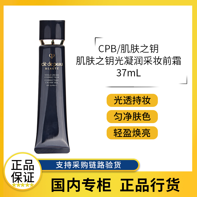 CPB/肌肤之钥光凝润采妆前霜 37mL