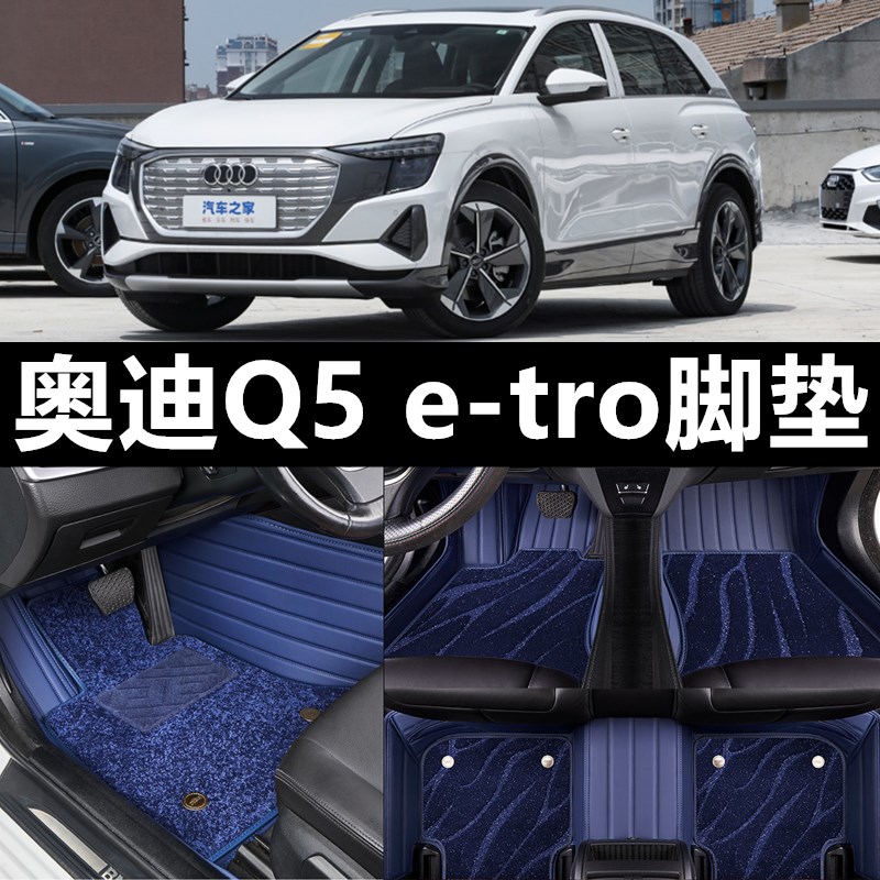 速发适用22/202款上汽Q5ETRO全包围汽车脚垫67座e-tro纯电