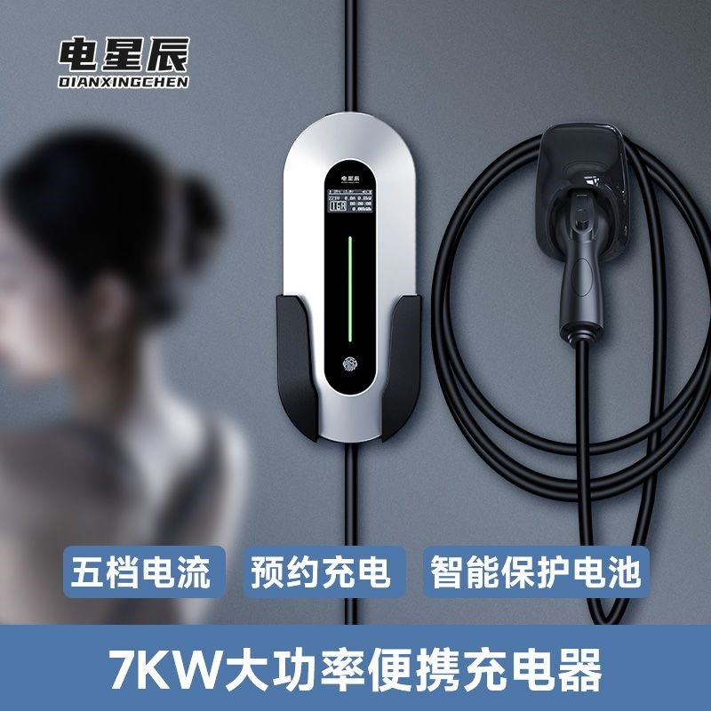 速发电星辰新能源电动汽车通用充电枪桩器线便携随车充7KW16A/2A