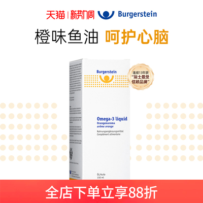 瑞士Burgerstein纯净液体海鱼油Omega-3儿童成人EPA高含量DHA