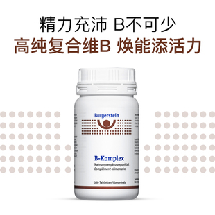 Burgerstein复合维生素B族片高活性8种维生素B营养叶酸b2b6b12