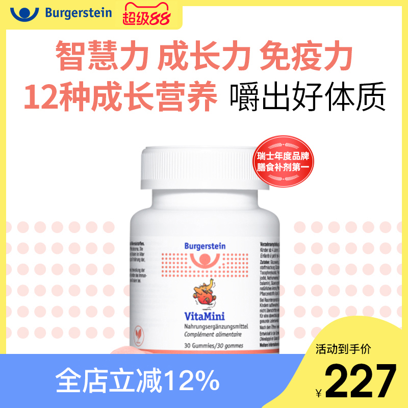 Burgerstein智慧象软糖儿童复合维生素成长营养增强抵抗力专注力