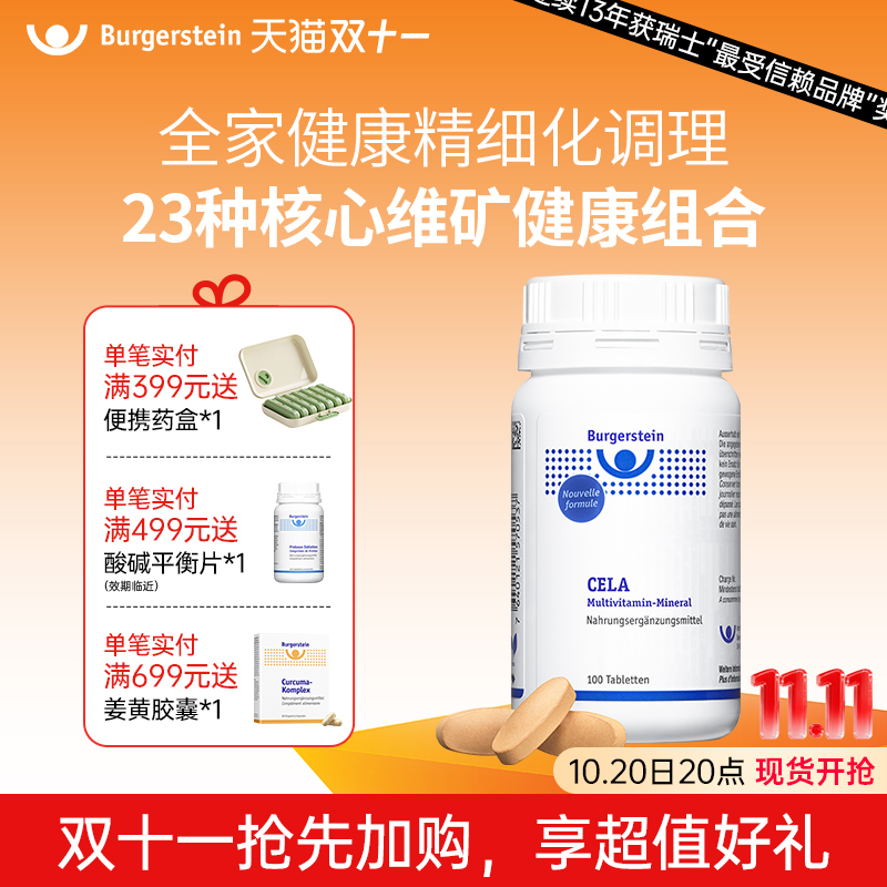 Burgerstein全家维生素矿物质