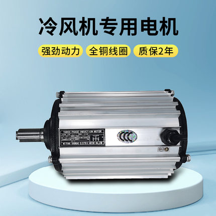 工业冷风机专用电机环保变频空调马达水冷风机电机1.1kw3kw千瓦
