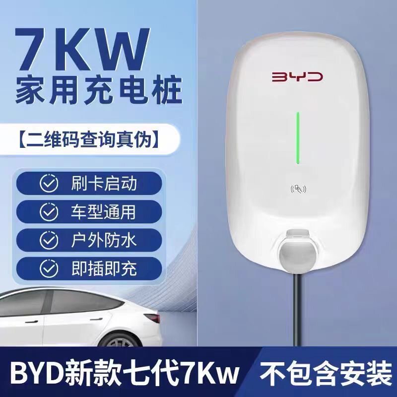 【包安装】比亚迪充电桩7kw第七代新款新能源车型通用原厂正品