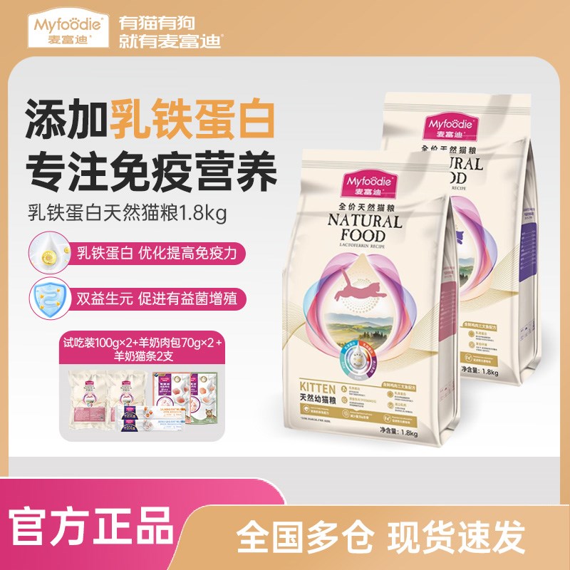 速发猫富迪乳铁蛋白.价助力益生元成麦幼猫主食1全8kg