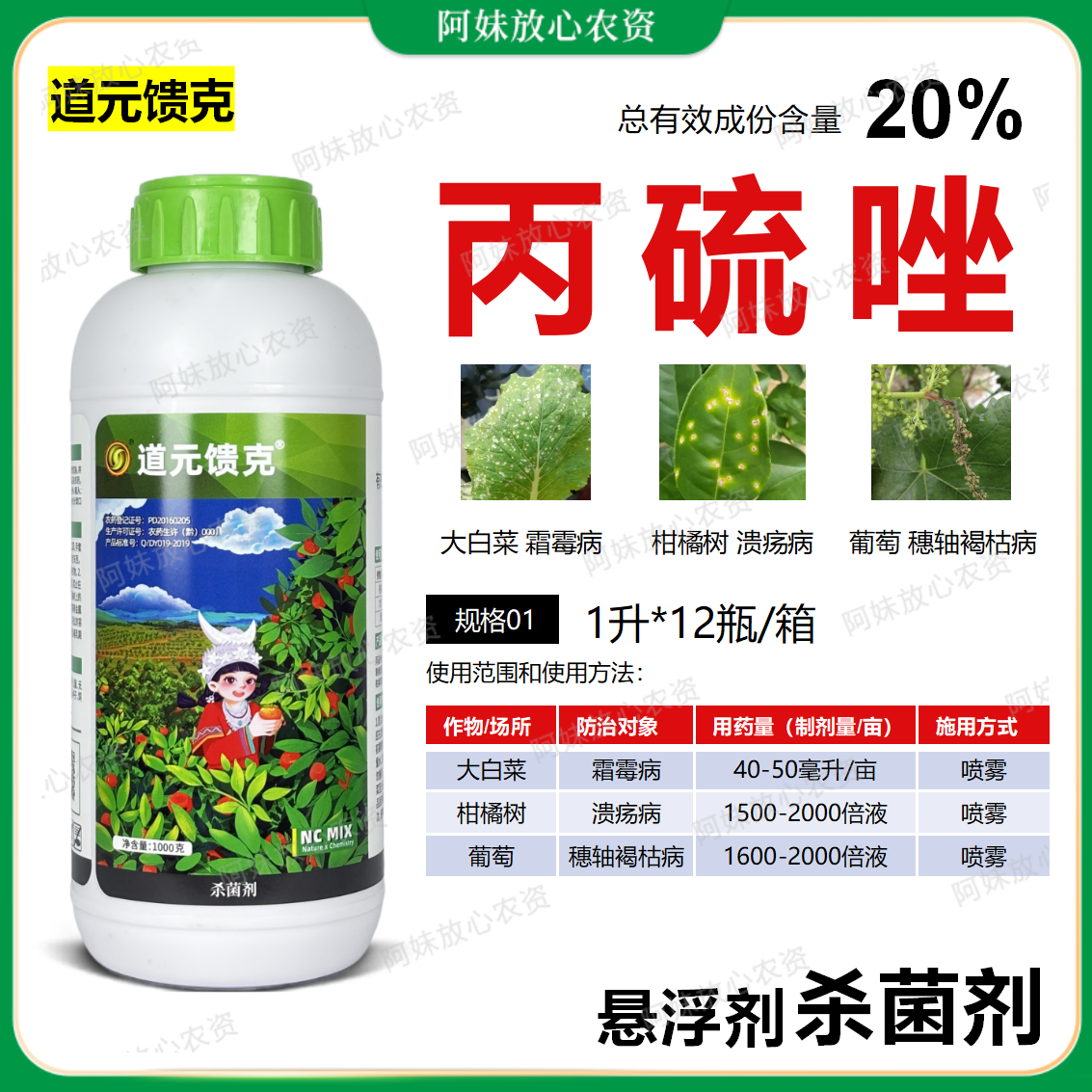 道元溃克20%丙硫唑溃疡病 霜霉病 穗轴褐枯病杀菌剂