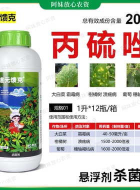 道元溃克20%丙硫唑溃疡病 霜霉病 穗轴褐枯病杀菌剂