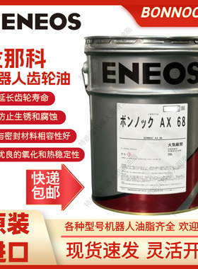 引能仕ENEOS BONNOC AX 68发那科机器人保养齿轮油A98L-0040-0233