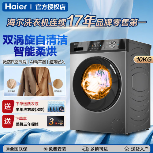 海尔10公斤全自动滚筒洗衣机洗烘