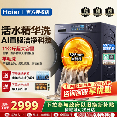 海尔11公斤直驱全自动滚筒洗衣机