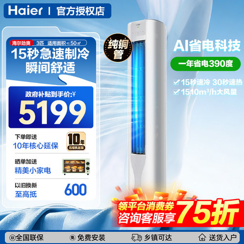 海尔空调3匹变频一级能效