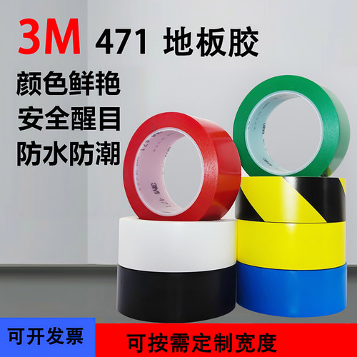 3M471警示胶带 划线定位标识黑黄防水防潮高耐磨高粘地板胶带