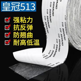 正品皇冠513高性能耐高温双面胶 毛毡皮革绒布发泡材料铭牌等粘接