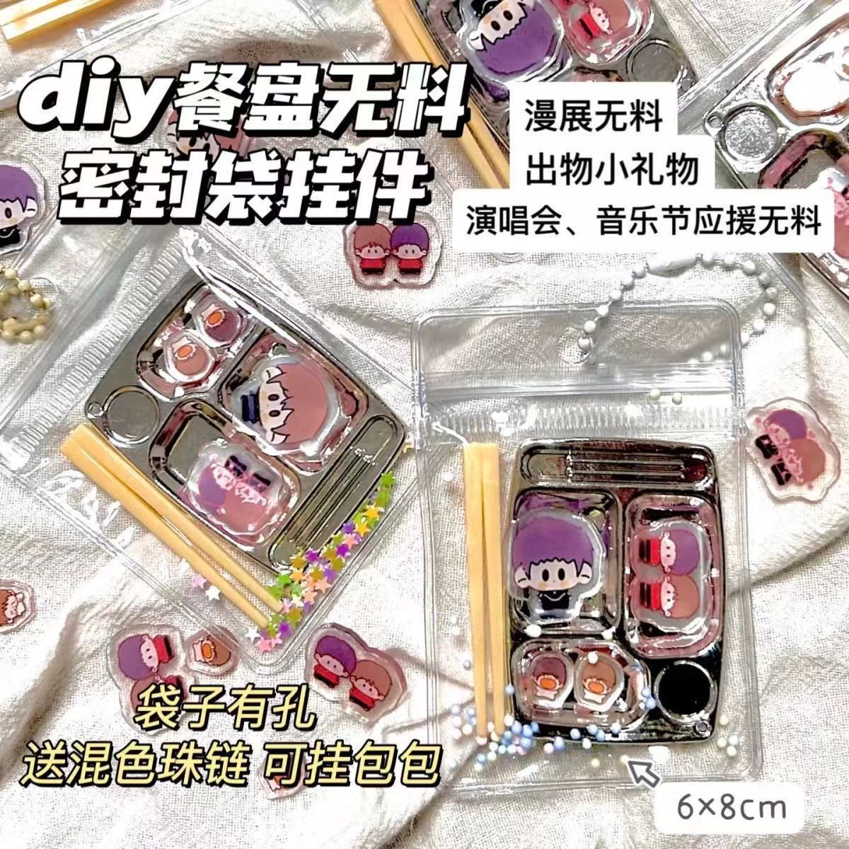 diy迷你餐盘密封袋挂件追星演唱会应援漫展无料出物礼物动漫周边