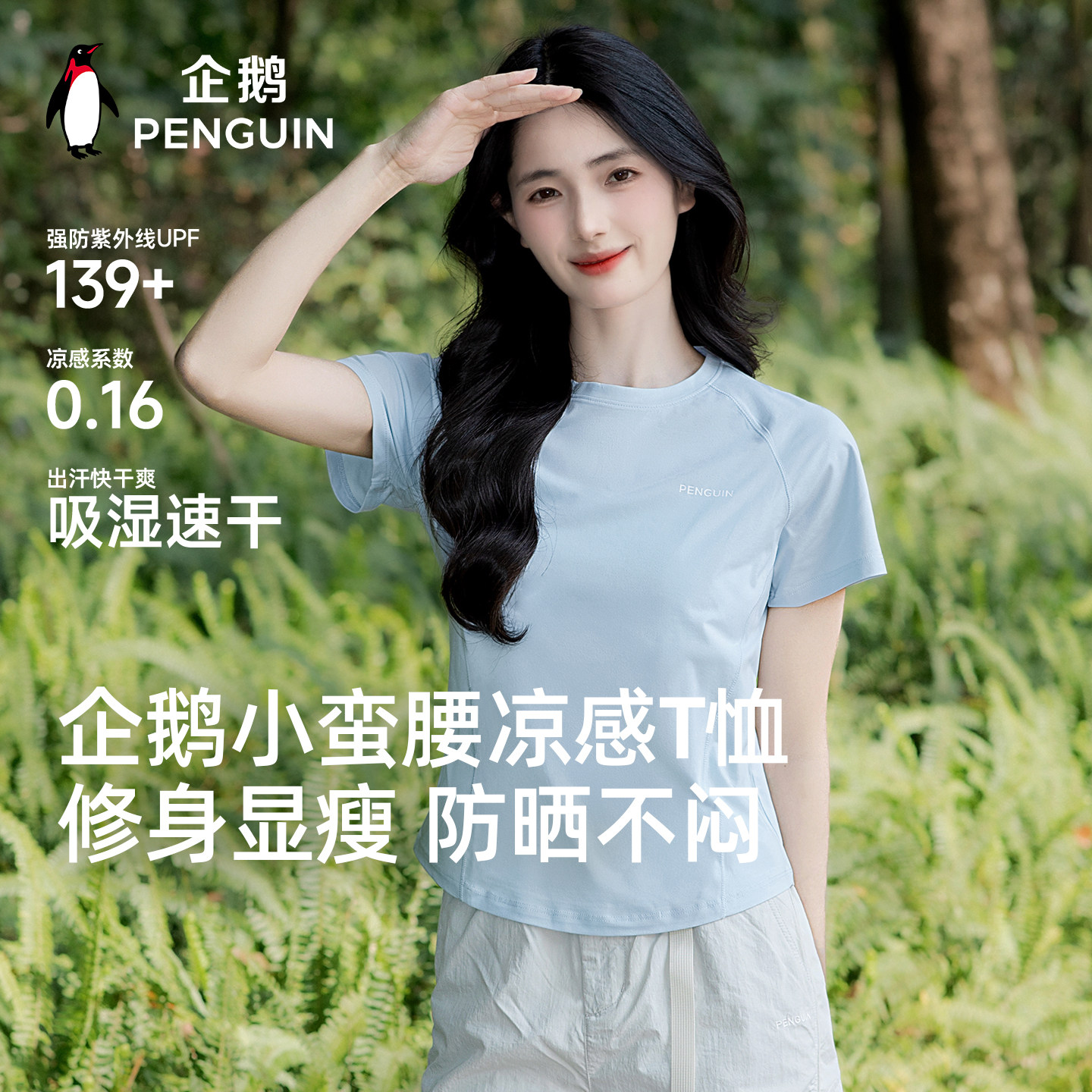 企鹅T恤2026春季户外运动登山凉感防晒休闲健身短袖修身显瘦女款