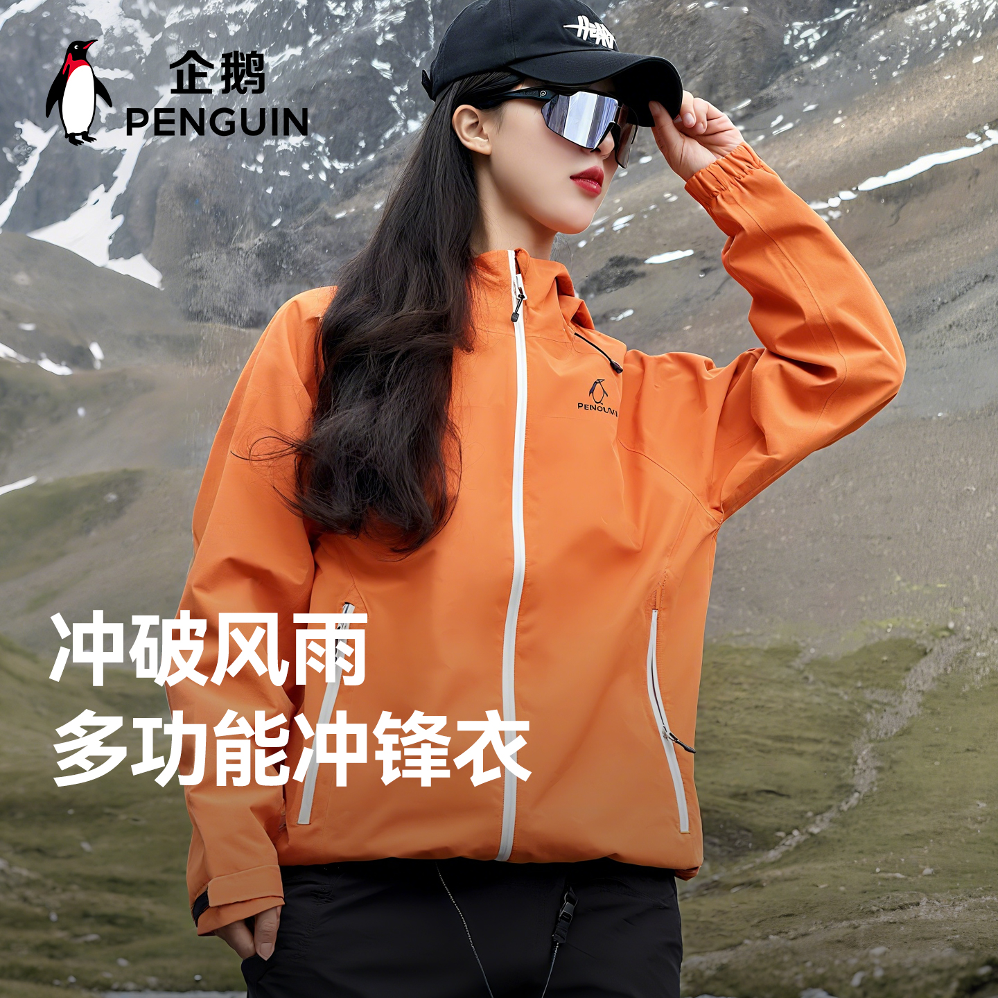 企鹅户外防风防水登山夹克