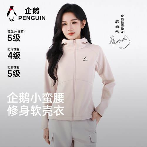 企鹅小蛮腰女冲锋软壳衣防风