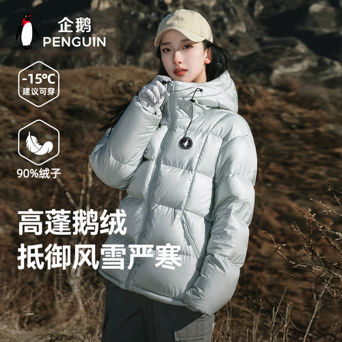 【直播专属】企鹅新款鹅绒羽绒服女冬季加厚短款保暖防寒服外套男